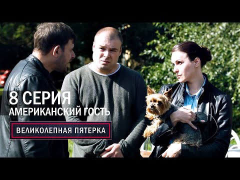 Видео: Великолепная пятерка | 2 сезон | 8 серия | Американский гость