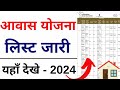 PM Awas List 2023-24 | प्रधानमंत्री आवास योजना ग्रामीण सूची  |Pradhanmantri Awas List 2024