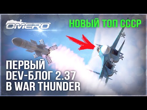 Видео: СКРЫТЫЙ АНОНС НОВОГО ТОПА СССР и РАКЕТЫ FOX-3 в WAR THUNDER