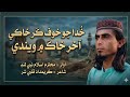 New Nazam | khuda Jo Khaof Kar Khaaki Khaak Me Winden | By Naat Khuwan Islam Nabi Lund 