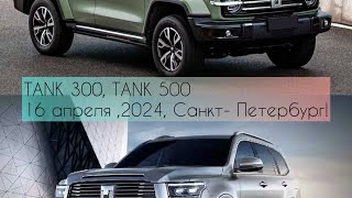 TANK 300 , TANK 500 . Санкт-Петербург. 17 апреля .2024. Цены кусаются !!!