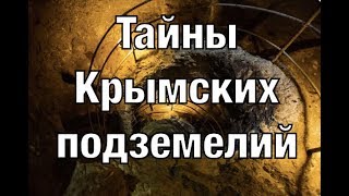 Тайны Крымских подземелий. Документальные проекты 2020 (Full HD)