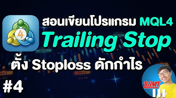 สอนเขียนโปรแกรมเทรด MQL4 | EP4 วิธีเขียนฟังก์ชัน Trailing Stop | LiSMF