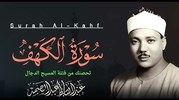 سورة الكهف كاملة | تحصنك من فتنة المسيح الدجال | صاحب الحنجرة الذهبية الشيخ عبدالباسط عبدالصمد