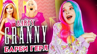 БАРБИ - БАБКА ► Barby Granny ► ПОЛНОЕ ПРОХОЖДЕНИЕ