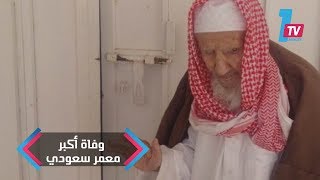 وفاة أكبر معمر سعودي عن عمر 147 عام