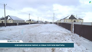 В Бескарагайском районе 24 семьи получили квартиру