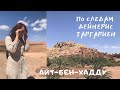 ПО СЛЕДАМ ДЕЙНЕРИС | АЙТ-БЕН-ХАДДУ | ВТОРОЙ ГОЛЛИВУД И КИНОСТУДИЯ ATLAS STUDIO | МАРОККО VLOG #6