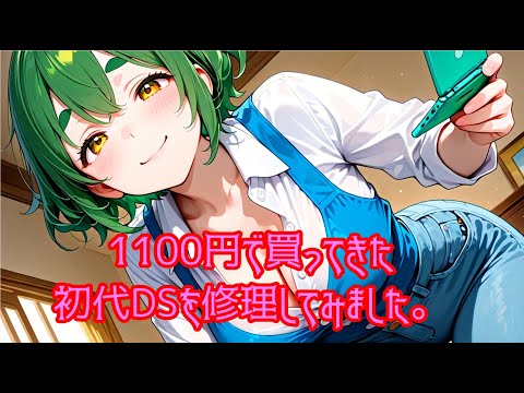 1100円で買ってきた初代DSを修理してみました。