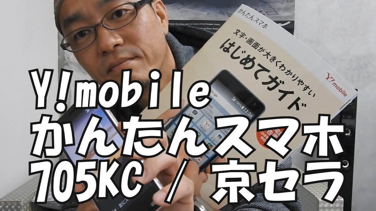 Y Mobile かんたんスマホ 705kc 京セラ 開封レビュー Youtube
