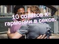 10 советов к гармонии в сексе.