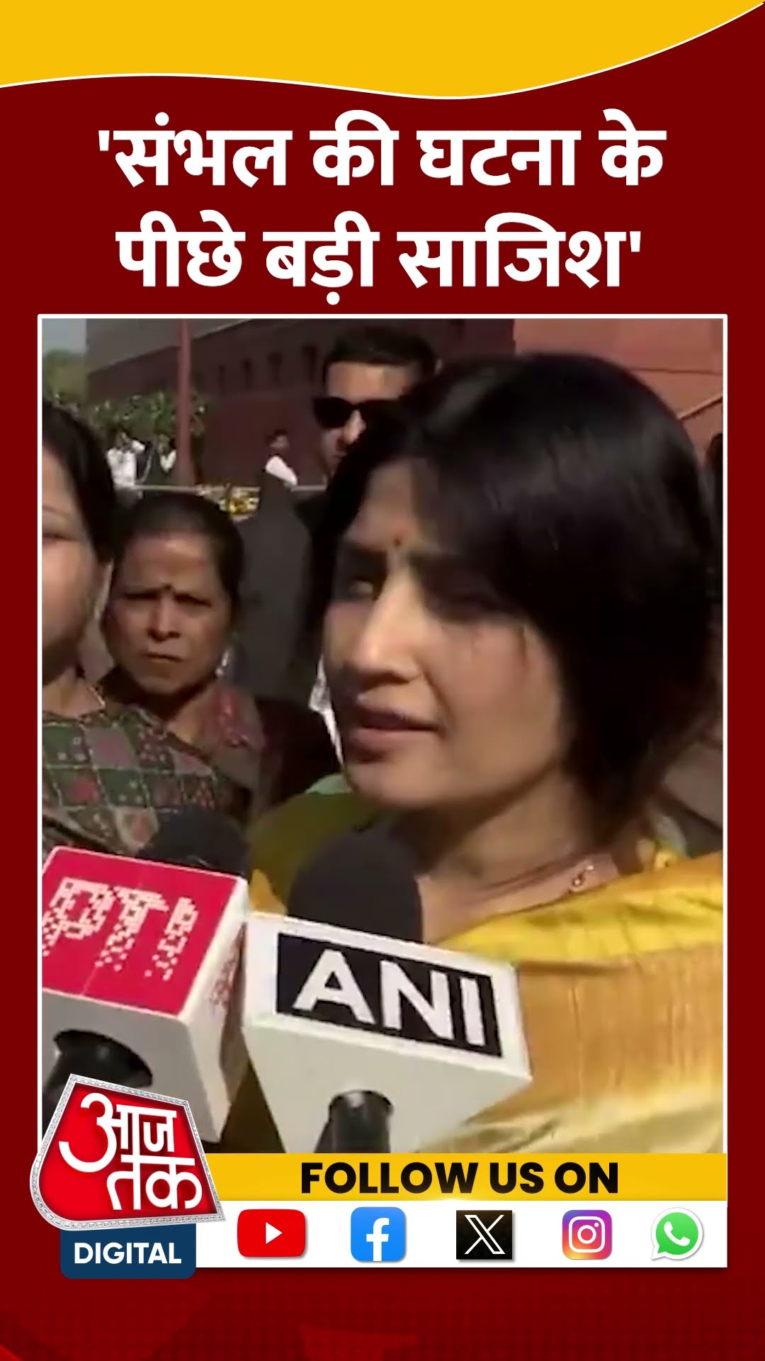Sambhal Violence  : संभल की घटना के पीछे Dimple Yadav ने बताई बड़ी साजिश | UP News | #shorts