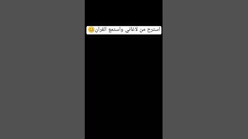 قرآن كريم راحة نفسية #اكسبلور #لايك #دويتو #ببجي #freefirelovers #pubgmobile #تيك_توك #ترند #duet