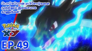 Pokémon the Series: XY | எபிசோட் 49-ஐ | Pokémon Asia Official (Tamil)