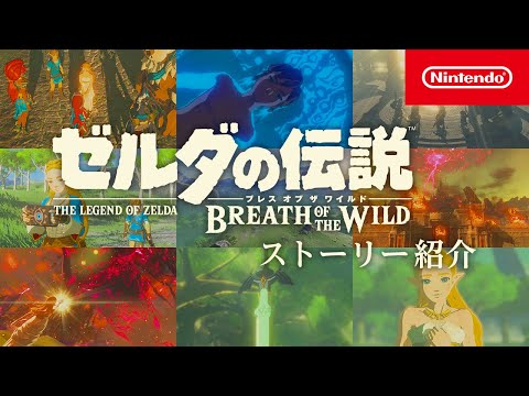 『ゼルダの伝説　ブレス オブ ザ ワイルド』のストーリーをご紹介します。