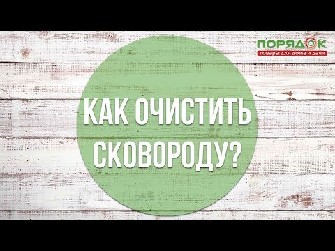 Очищаем сковороду: как удалить нагар различными способами