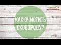 Как очистить сковородку от засохшего жира и нагара с помощью народных средств?