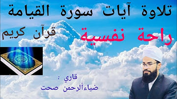 تلاوة آيات سورة القيامة 🎧 راحة نفسية قرآن كريم 🌹|| قاري: ضياءألرحمن صحت Qari Zia al-Rahman Sehat