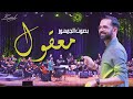 معقول - فضل شاكر ma32oul Instrumental concert "فرقة أمين بودشار و الجمهور"