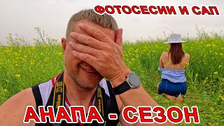 #АНАПА - СЕЗОН ПОШЁЛ! ФОТОСЕССИИ В РАПСЕ и НА ПЛЯЖЕ СИБУР ЮГ! НА САПЕ ВОКРУГ АНАПСКИХ СКАЛ! ЗАГОРАЮТ