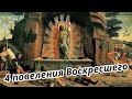 4 повеления Воскресшего. Проповедь на Мессе Навечерия Пасхи. Христианские проповеди онлайн.