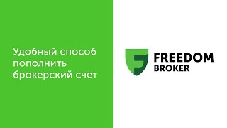 Как пополнить брокерский счёт в мобильном приложении Tradernet.Global | Freedom Broker