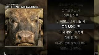 이센스 (E SENS) - 박아 (Feat. B-Free)ㅣ Lyrics / 가사