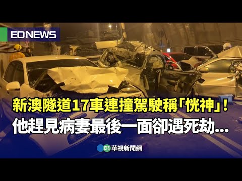 新澳隧道17車連撞駕駛稱「恍神」！ 他趕見病妻最後一面卻遇死劫...｜👍小編推新聞20231025