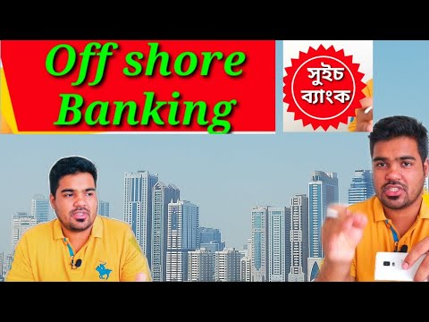 ভিডিও: অফশোর মডেল কি?