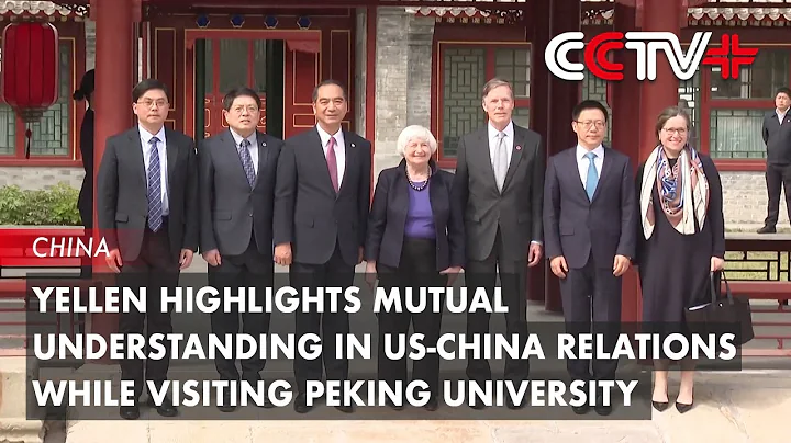Yellen Highlights Mutual Understanding in US-China Relations While Visiting Peking University - DayDayNews