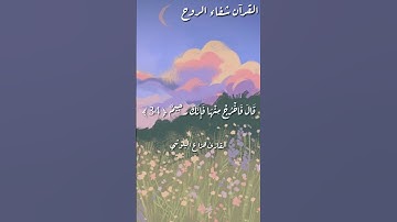 قَالَ يَا إِبْلِيسُ مَا لَكَ أَلا تَكُونَ مَعَ السَّاجِدِينَ ﴿ 32 ﴾|القارئ هزاع البلوشي