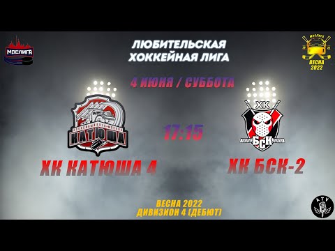 ХК КАТЮША 4 - ХК БСК-2 04.06.2022 ВЕСНА 2021-2022