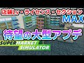 ついに全世界待望のアプデが来たよ！元ホテル総支配人によるスーパー経営！スーパーマーケットシミュレーター【Supermarket Simulator】