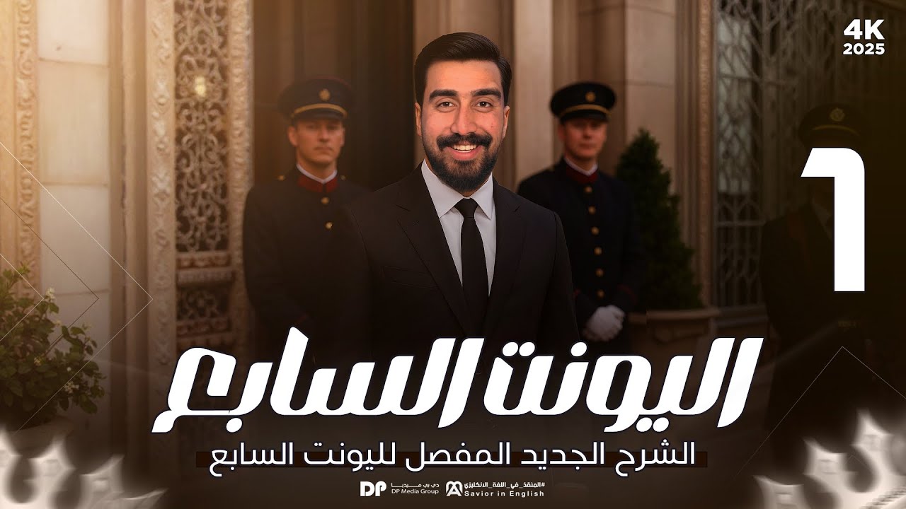 حلقة رقم 1 || unit7 || ختام قواعد المنهج