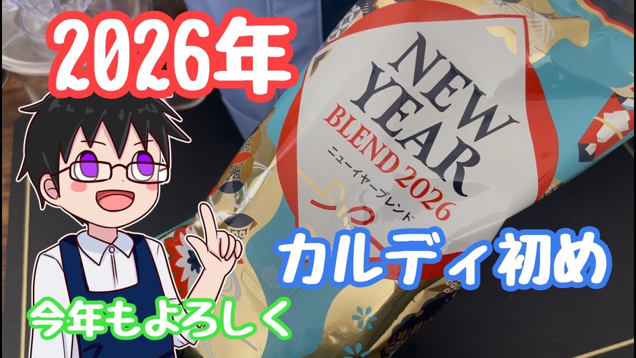 【コーヒー】カルディコーヒー福袋２０２６！！ニューイヤーブレンドを飲んでみた正直な感想【エプロン男子の休日/カルディ/正月】