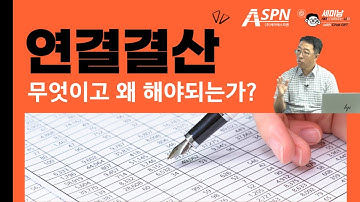 연결결산 무엇이고 왜 해야되는가?  [세미남654@토크아이티,  이희진 상무 / ASPN]