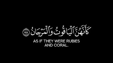 كأنهن الياقوت والمرجان | محب الله حافظ قرآن شاشة سوداء بدون حقوق سورة الرحمن