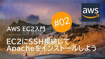 AWS EC2入門 #02： EC2に SSH接続して Apacheをインストールしよう