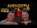 Анекдоты от А до Я - #23