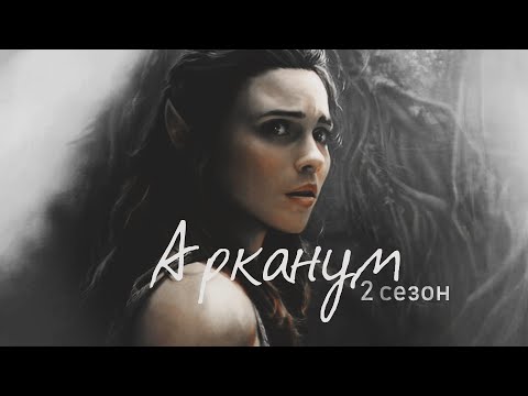 Видео: АРКАНУМ 2 сезон трейлер | Клуб Романтики