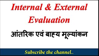 Internal and External Evaluation | आंतरिक एवं बाहय मूल्यांकन