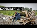 КУРИЛЫ НАШИ #9