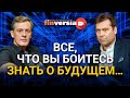 Все, что вы боитесь знать о будущем…