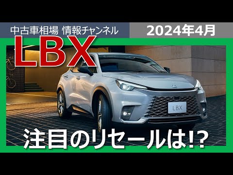 【レクサスLBXはいくらで売れる？】業者オークション相場速報が驚きの結果！！！！