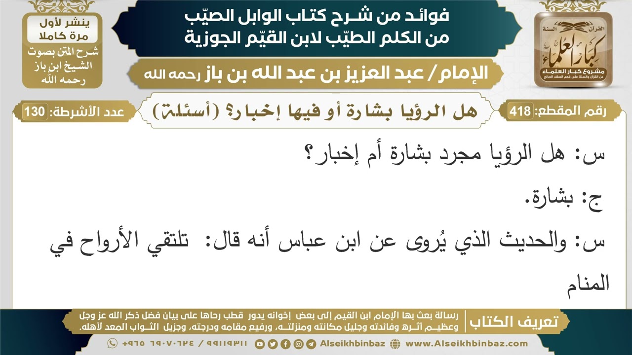 418- هل الرؤيا بشارة أو فيها إخبار؟ (أسئلة) - فوائد شرح كتاب الوابل الصيب - ابن باز