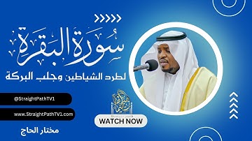 🎧 "سورة البقرة كاملة | تلاوة تهز القلوب وتشرح الصدور 💖مختار الحاج "#البقرة #رقية_شرعية #تريند_اليوم