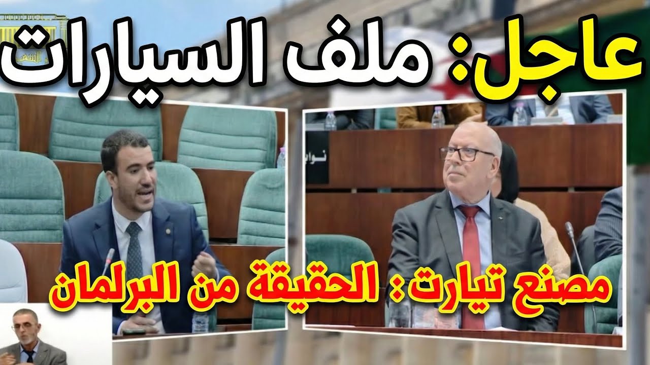 رد وزير #الصناعة على سؤال النائب البرلماني زرقاني سليمان حول مصير مصنع السيارات بولاية #تيارت.  