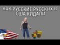 ИММИГРАНТСКИЕ ИСТОРИИ: РУССКОГО МАЛЯРА "НАШ" КЛИЕНТ ХОТЕЛ РАЗВЕСТИ, А ТОТ...18 +