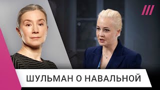 Екатерина Шульман о первых шагах Юлии Навальной, ее популярности в России и выборах