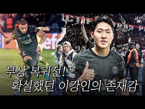 &#39;부상 복귀전&#39; 이강인이 보여준 확실한 존재감! PSG에 이강인이 필요한 이유 (PSG vs 도르트문트)